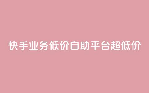 快手业务低价自助平台超低价,ks一键取赞下载 - qq主题绝版永久免费链接大全 ks免费业务平台软件  第1张 快手业务低价自助平台超低价,ks一键取赞下载 - qq主题绝版永久免费链接大全 ks免费业务平台软件  第1张