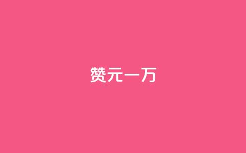 qq赞0.1元一万,dy点赞充值 - 抖音16802858 彩虹代刷社区一手货源  第1张 qq赞0.1元一万,dy点赞充值 - 抖音16802858 彩虹代刷社区一手货源  第1张