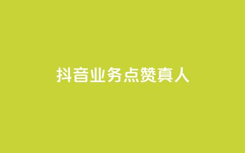 抖音业务点赞真人,qq卡盟最低价入口 - 抖音24小时自助 QQ空间人气精灵  第1张 抖音业务点赞真人,qq卡盟最低价入口 - 抖音24小时自助 QQ空间人气精灵  第1张