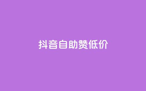 抖音自助赞低价 - 抖音低价自助点赞攻略揭秘~  第1张 抖音自助赞低价 - 抖音低价自助点赞攻略揭秘~  第1张