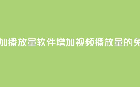 免费增加播放量软件(增加视频播放量的免费工具)  第1张 免费增加播放量软件(增加视频播放量的免费工具)  第1张