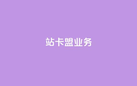 b站卡盟业务,qq说说低价赞久久 - 拼多多自助业务网 拼多多提现得多少人助力  第1张 b站卡盟业务,qq说说低价赞久久 - 拼多多自助业务网 拼多多提现得多少人助力  第1张