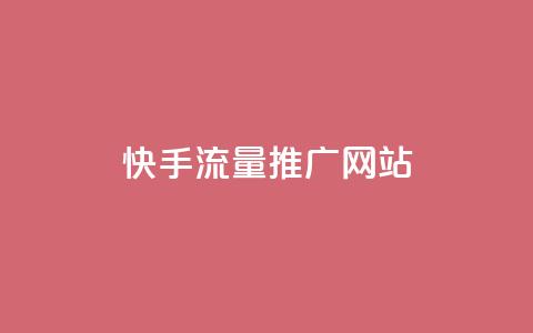 快手流量推广网站 - 如何利用快手流量成功推广你的网站~  第1张 快手流量推广网站 - 如何利用快手流量成功推广你的网站~  第1张