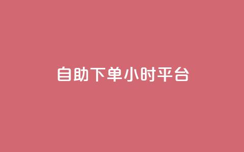 自助下单24小时平台,子潇网络自助下单的链接 - 1元开永久qq会员网站卡盟 抖音赞怎么获得100个赞  第1张 自助下单24小时平台,子潇网络自助下单的链接 - 1元开永久qq会员网站卡盟 抖音赞怎么获得100个赞  第1张