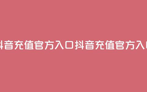抖音充值官方入口ios(抖音充值官方iOS入口)  第1张 抖音充值官方入口ios(抖音充值官方iOS入口)  第1张