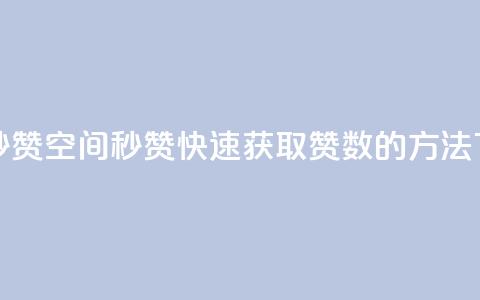 QQ空间秒赞 - QQ空间秒赞:快速获取赞数的方法!  第1张 QQ空间秒赞 - QQ空间秒赞:快速获取赞数的方法!  第1张