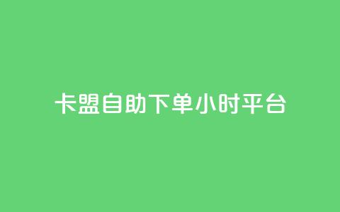 卡盟自助下单24小时平台,QQ免费领取SVIP链接 - 快手免费获赞一元一百 ks免费业务平台下载  第1张 卡盟自助下单24小时平台,QQ免费领取SVIP链接 - 快手免费获赞一元一百 ks免费业务平台下载  第1张