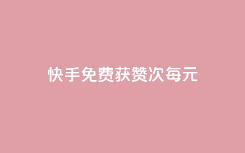 快手免费获赞100次每元  第1张 快手免费获赞100次每元  第1张
