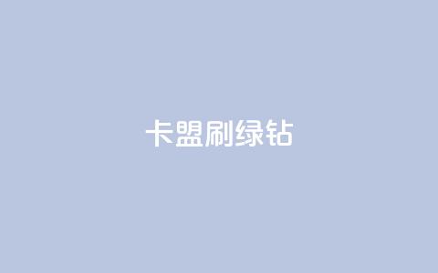 卡盟刷绿钻,快手1分钱10000赞 - 免费增加qq空间访客量 1元小红书秒刷1000粉  第1张 卡盟刷绿钻,快手1分钱10000赞 - 免费增加qq空间访客量 1元小红书秒刷1000粉  第1张