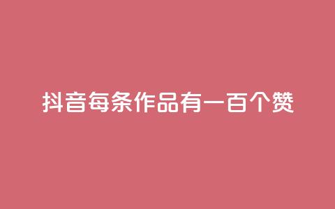 抖音每条作品有一百个赞,抖音充赞 - 抖音24小时在线下单 QQ名片点赞  第1张 抖音每条作品有一百个赞,抖音充赞 - 抖音24小时在线下单 QQ名片点赞  第1张