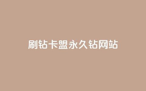 刷钻卡盟永久钻网站 - 刷钻卡盟稳妥提升等级的永久解决方案!  第1张 刷钻卡盟永久钻网站 - 刷钻卡盟稳妥提升等级的永久解决方案!  第1张