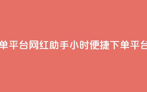 网红助手24小时下单平台 - 网红助手24小时便捷下单平台全新上线!  第1张 网红助手24小时下单平台 - 网红助手24小时便捷下单平台全新上线!  第1张