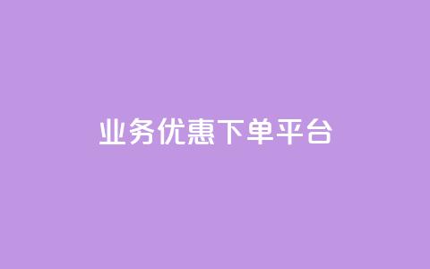 KS业务优惠下单平台,刷QQ空间访客量 - 自助服务网 QQ秒赞名片  第1张 KS业务优惠下单平台,刷QQ空间访客量 - 自助服务网 QQ秒赞名片  第1张