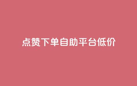 dy点赞下单自助平台低价,1元开通3天黄钻 - 拼多多助力刷人软件新人 虚拟帐号如何登录拼多多账号  第1张 dy点赞下单自助平台低价,1元开通3天黄钻 - 拼多多助力刷人软件新人 虚拟帐号如何登录拼多多账号  第1张