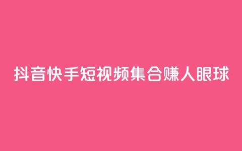 抖音快手短视频集合赚人眼球  第1张 抖音快手短视频集合赚人眼球  第1张