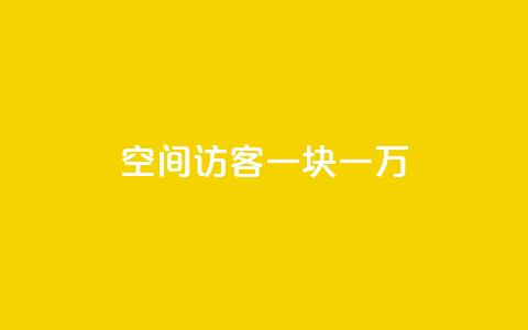 qq空间访客一块一万 - 如何提升QQ空间访客数量轻松赚取一万收益!  第1张 qq空间访客一块一万 - 如何提升QQ空间访客数量轻松赚取一万收益!  第1张