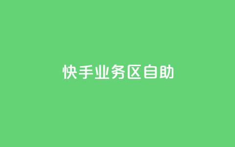 快手业务区自助,刷大众点评访客软件 - 快手赞24小时自助 QQ空间精选照片怎么设置  第1张 快手业务区自助,刷大众点评访客软件 - 快手赞24小时自助 QQ空间精选照片怎么设置  第1张