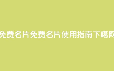 QQ免费名片2024 - 免费QQ名片2024使用指南!  第1张 QQ免费名片2024 - 免费QQ名片2024使用指南!  第1张