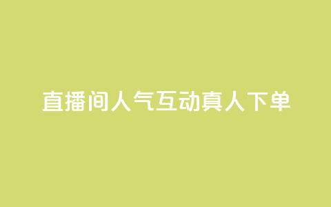 直播间人气互动真人下单,qq腾讯充值中心 - QQ空间评论1个下单 抖音怎么提升粉丝量和点赞量  第1张 直播间人气互动真人下单,qq腾讯充值中心 - QQ空间评论1个下单 抖音怎么提升粉丝量和点赞量  第1张