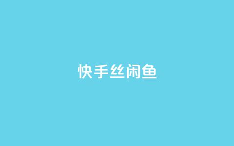 快手丝闲鱼 - 快手流量推广软件免费  第1张 快手丝闲鱼 - 快手流量推广软件免费  第1张