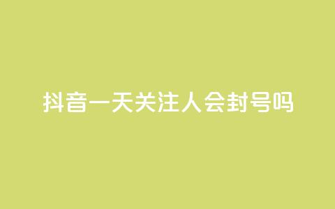 抖音一天关注100人会封号吗,低价卡盟平台 - 每天qq免费领10000赞 ks一分钱一百赞  第1张 抖音一天关注100人会封号吗,低价卡盟平台 - 每天qq免费领10000赞 ks一分钱一百赞  第1张