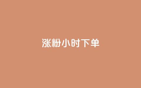 涨粉24小时下单,qq低价主页赞网址 - 抖音涨粉丝的工具有哪些 QQ刷QQ空间访客网站  第1张 涨粉24小时下单,qq低价主页赞网址 - 抖音涨粉丝的工具有哪些 QQ刷QQ空间访客网站  第1张