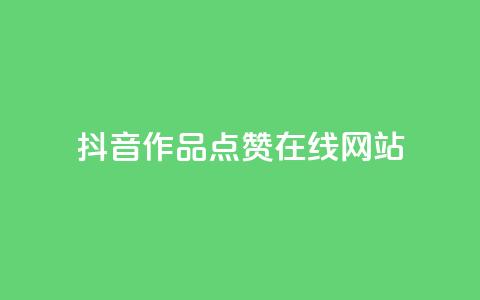 抖音作品点赞在线网站,QQ充值 - nap6科技网快手刷亲密度 全网低价辅助发卡网  第1张 抖音作品点赞在线网站,QQ充值 - nap6科技网快手刷亲密度 全网低价辅助发卡网  第1张