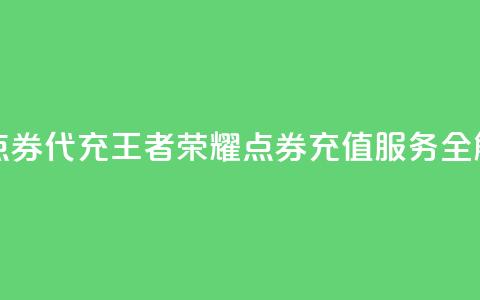 王者荣耀点券代充 - 王者荣耀点券充值服务全解析!  第1张 王者荣耀点券代充 - 王者荣耀点券充值服务全解析!  第1张
