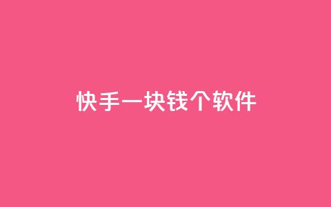 快手一块钱100个软件,抖音在线助力平台 - 免费领取5000个赞 快手业务免费平台  第1张 快手一块钱100个软件,抖音在线助力平台 - 免费领取5000个赞 快手业务免费平台  第1张