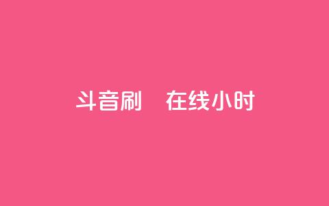 斗音刷讚在线24小时,QQ空间访客业务 - qq空间访客量10000免费 快手涨100个粉丝  第1张 斗音刷讚在线24小时,QQ空间访客业务 - qq空间访客量10000免费 快手涨100个粉丝  第1张