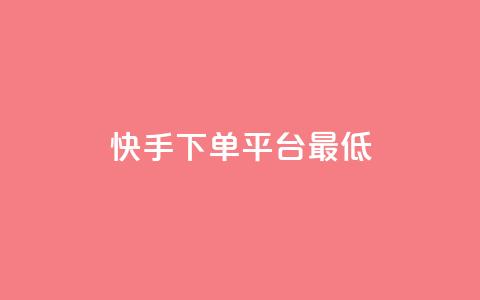 快手24下单平台最低,24小时快手下单平台便宜 - qq里面怎么没有闪照功能了 快手买流量连接  第1张 快手24下单平台最低,24小时快手下单平台便宜 - qq里面怎么没有闪照功能了 快手买流量连接  第1张