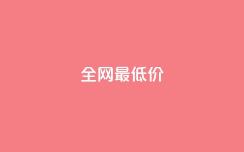 ks全网最低价,刷绿钻 - DNF手游科技免费 qq业务网站梓豪  第1张 ks全网最低价,刷绿钻 - DNF手游科技免费 qq业务网站梓豪  第1张