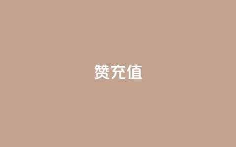 qq赞充值,亿乐社区货源全网最低价 - 抖音千川可以充值100吗 qq空间怎么看昨日浏览量  第1张 qq赞充值,亿乐社区货源全网最低价 - 抖音千川可以充值100吗 qq空间怎么看昨日浏览量  第1张