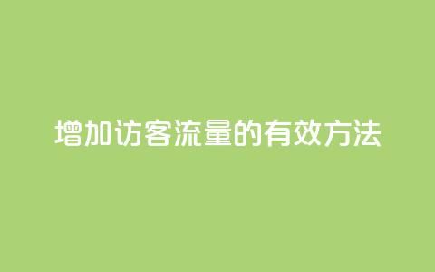 增加QQ访客流量的有效方法  第1张 增加QQ访客流量的有效方法  第1张
