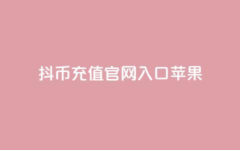 抖币充值官网入口苹果 - 抖币充值官网入口苹果-IOS端入口!  第1张 抖币充值官网入口苹果 - 抖币充值官网入口苹果-IOS端入口!  第1张