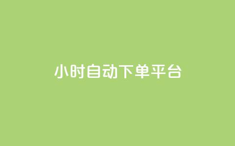 dy24小时自动下单平台,qq会员开通官网 - KS业务下单平台最新 抖音怎么找  第1张 dy24小时自动下单平台,qq会员开通官网 - KS业务下单平台最新 抖音怎么找  第1张