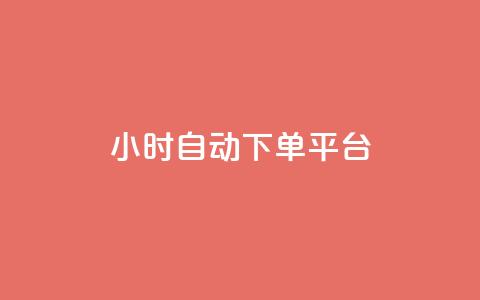 dy24小时自动下单平台,星辰秒赞网 - 拼多多商家服务平台 拼多多助力600元福卡之后是什么  第1张 dy24小时自动下单平台,星辰秒赞网 - 拼多多商家服务平台 拼多多助力600元福卡之后是什么  第1张