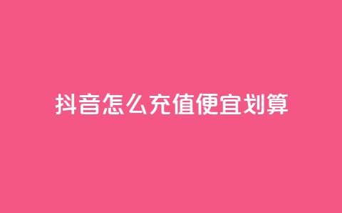 抖音怎么充值便宜划算,抖音平台自助 - KS特价作品双击 qq刷访客量的软件是什么  第1张 抖音怎么充值便宜划算,抖音平台自助 - KS特价作品双击 qq刷访客量的软件是什么  第1张
