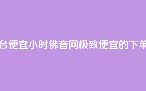 24小时fouyin下单平台便宜 - 24小时佛音网:极致便宜的下单平台!  第1张 24小时fouyin下单平台便宜 - 24小时佛音网:极致便宜的下单平台!  第1张
