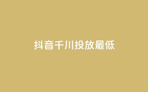 抖音千川投放最低300,穿越火线自助下单网站 - 彩虹云商城怎么自动补货 抖音评论业务 第1张 抖音千川投放最低300,穿越火线自助下单网站 - 彩虹云商城怎么自动补货 抖音评论业务 第1张