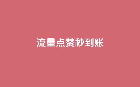 流量点赞秒到账,一块钱100个赞快手网站 - 拼多多商家刷10万销量 pdd业务网  第1张 流量点赞秒到账,一块钱100个赞快手网站 - 拼多多商家刷10万销量 pdd业务网  第1张