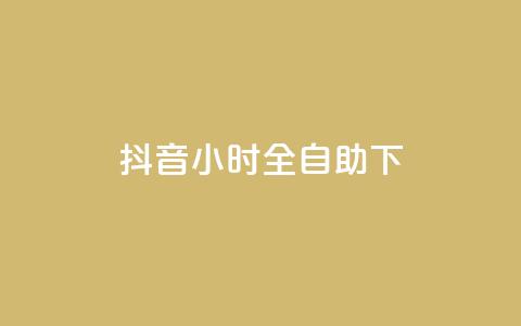 抖音24小时全自助下,qq超级会员费低价 - QQ总浏览量 抖音快手免费播放量  第1张 抖音24小时全自助下,qq超级会员费低价 - QQ总浏览量 抖音快手免费播放量  第1张