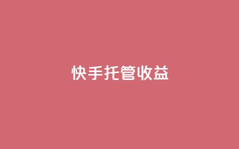 快手托管收益,2元100赞 - 抖音快手点赞app接单软件 快手播放量免费1万  第1张 快手托管收益,2元100赞 - 抖音快手点赞app接单软件 快手播放量免费1万  第1张