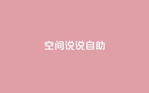 qq空间说说自助,点赞下单平台 - ks个人账号出售 1块一万qq主页点赞的网站  第1张 qq空间说说自助,点赞下单平台 - ks个人账号出售 1块一万qq主页点赞的网站  第1张