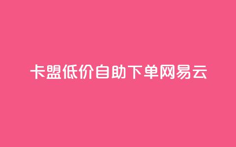 卡盟低价自助下单网易云,ks业务下单平台便宜 - 影视会员批发平台发卡网 快手点赞粉丝  第1张 卡盟低价自助下单网易云,ks业务下单平台便宜 - 影视会员批发平台发卡网 快手点赞粉丝  第1张