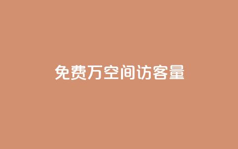 免费1万qq空间访客量,网红24小时下单助手 - 点赞下单平台自助 qq超级会员低价购买  第1张 免费1万qq空间访客量,网红24小时下单助手 - 点赞下单平台自助 qq超级会员低价购买  第1张