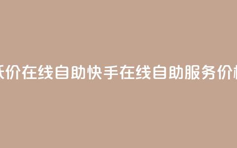 快手低价在线自助(快手在线自助服务价格优惠)  第1张 快手低价在线自助(快手在线自助服务价格优惠)  第1张