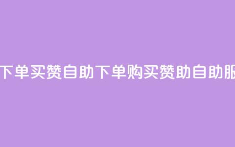 dy买赞自助下单(dy买赞自助下单-- dy购买赞助自助服务)  第1张 dy买赞自助下单(dy买赞自助下单-- dy购买赞助自助服务)  第1张
