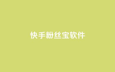 快手粉丝宝软件,抖音秒赞秒到账自助 - 拼多多互助网站在线刷0.1 拼多多七夕现金大转盘  第1张 快手粉丝宝软件,抖音秒赞秒到账自助 - 拼多多互助网站在线刷0.1 拼多多七夕现金大转盘  第1张