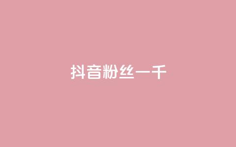 抖音粉丝一千,风速云商城24小时自助下单 - 24小时自助商城 闲鱼自助下单  第1张 抖音粉丝一千,风速云商城24小时自助下单 - 24小时自助商城 闲鱼自助下单  第1张